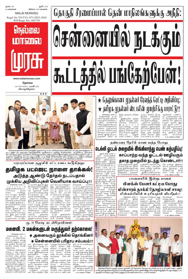 Malai Murasu Tirunelveli