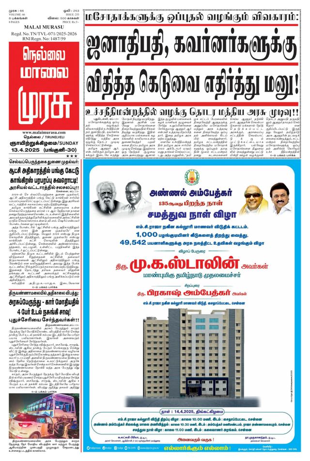 Malai Murasu Tirunelveli