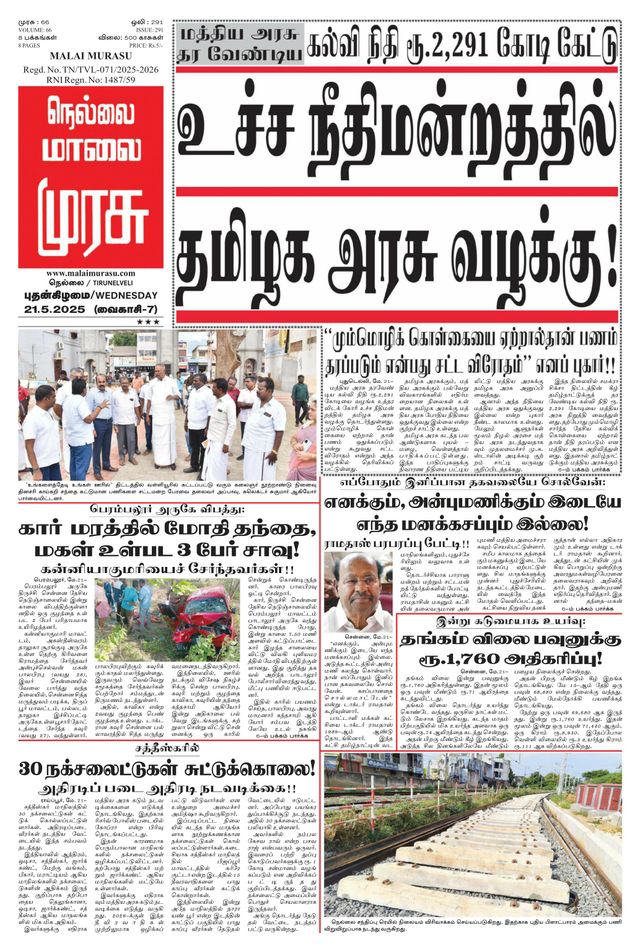 Malai Murasu Tirunelveli