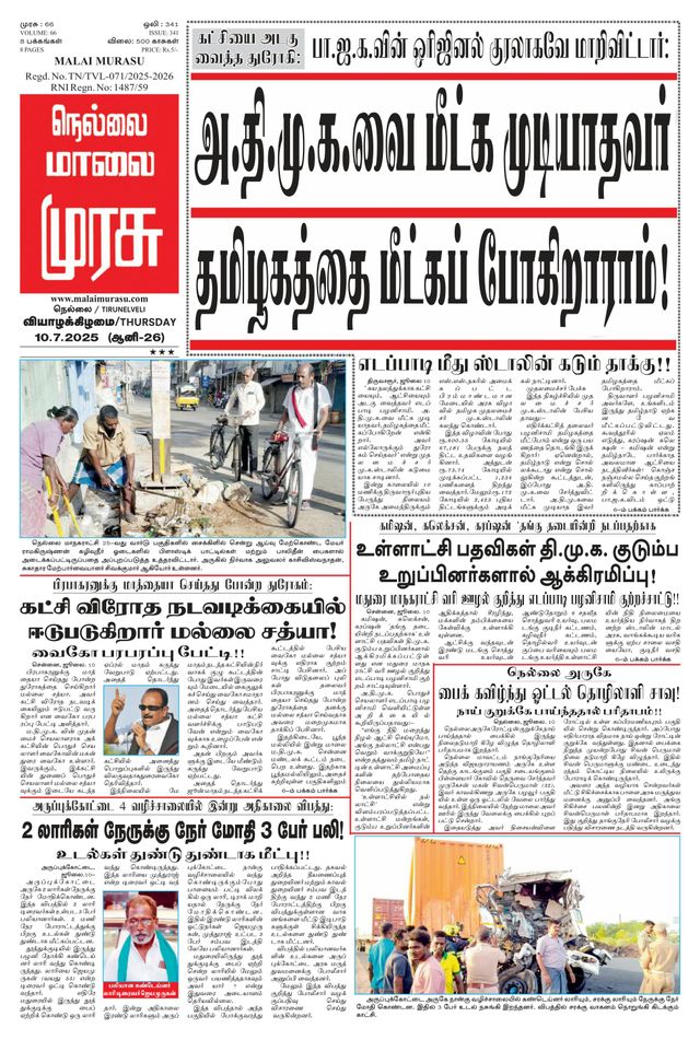 Malai Murasu Tirunelveli