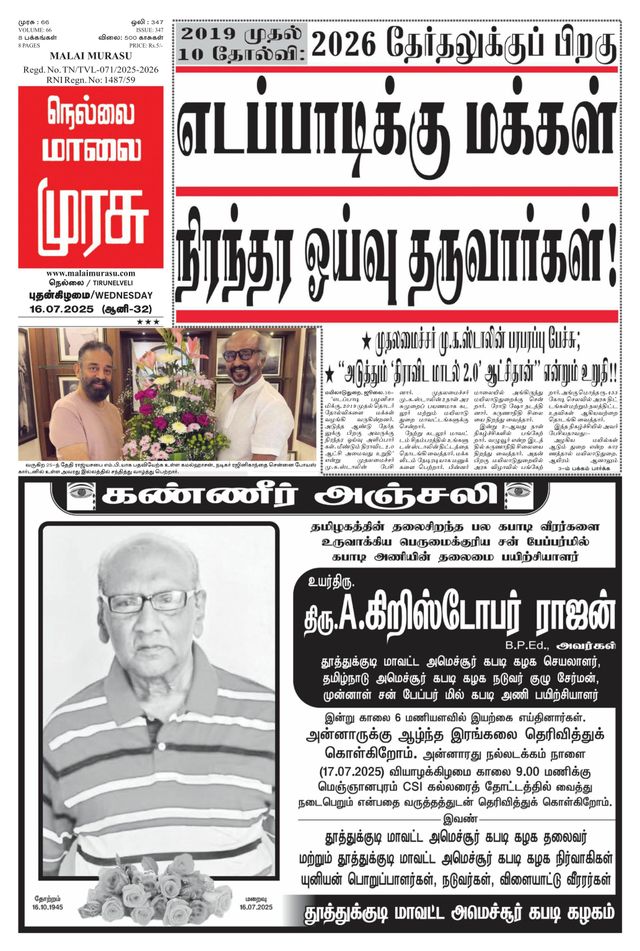 Malai Murasu Tirunelveli
