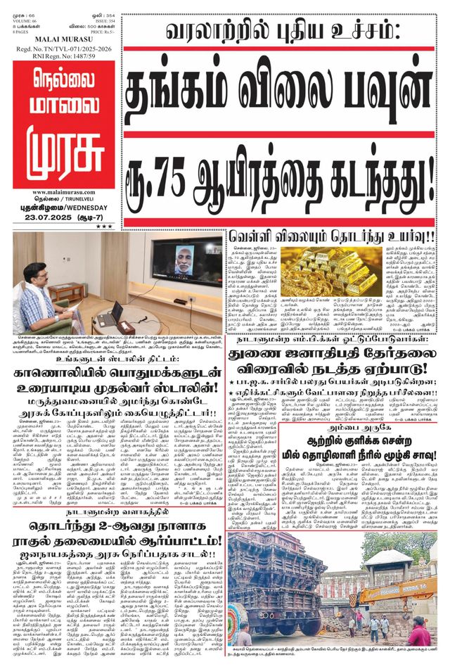 Malai Murasu Tirunelveli