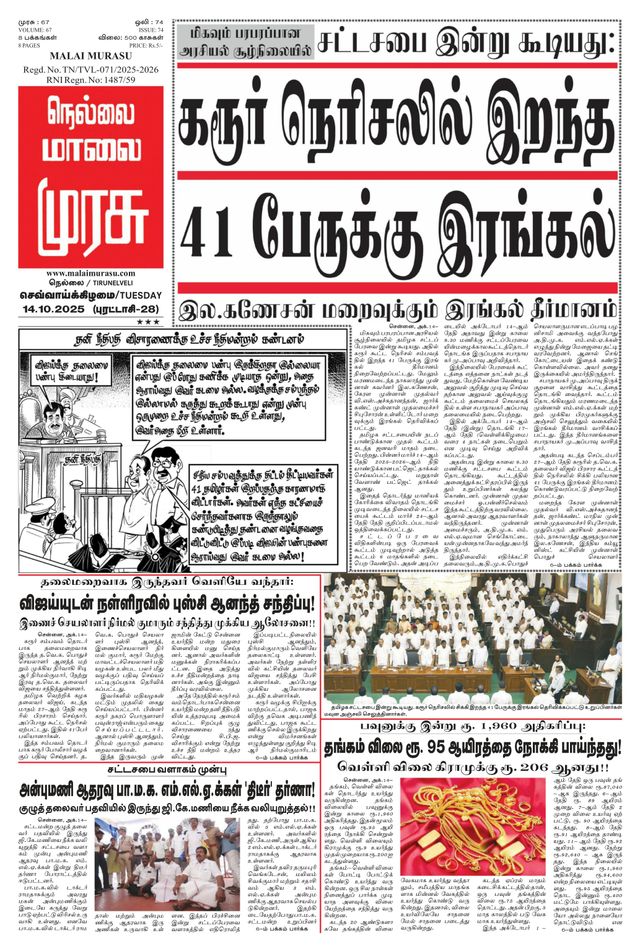 Malai Murasu Tirunelveli