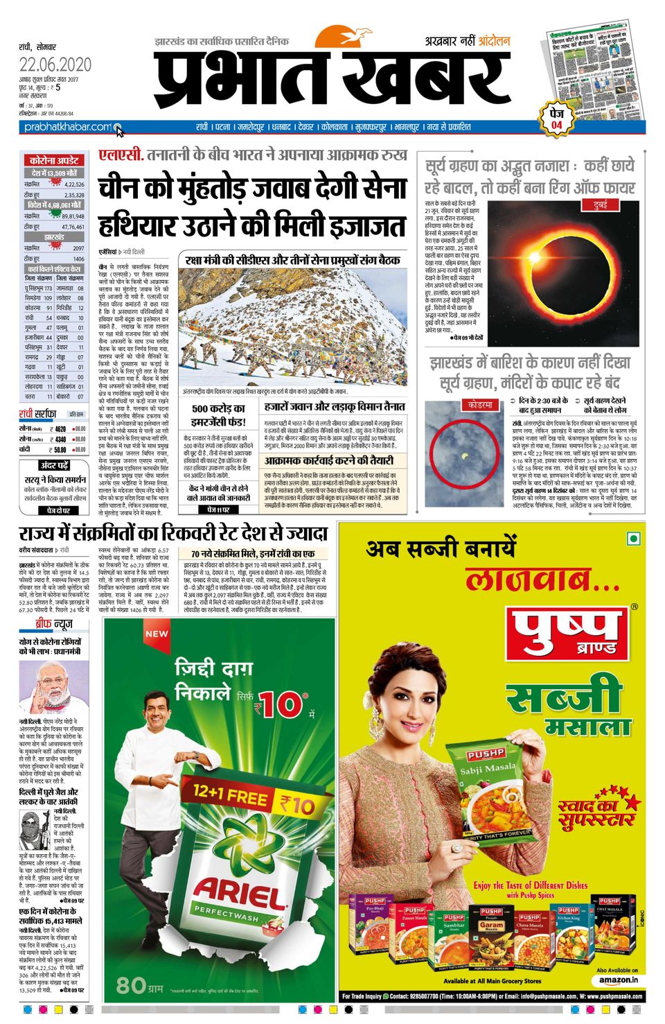 Prabhat Khabar RanchiJune 22, 2020 Newspaper Get your Digital
