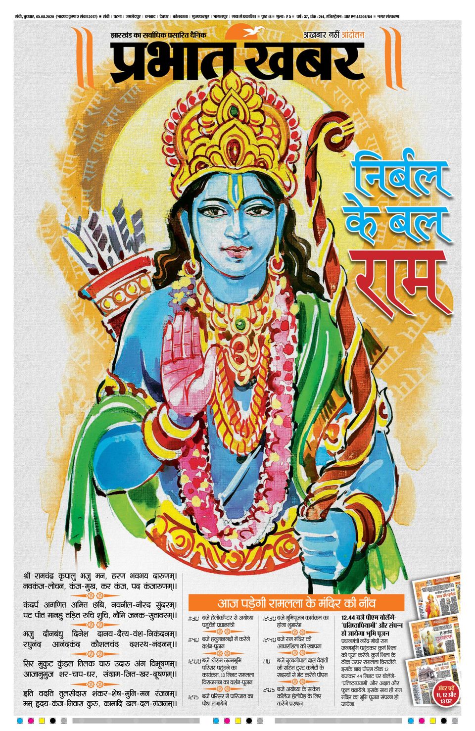 Prabhat Khabar Ranchi-August 05, 2020 Newspaper