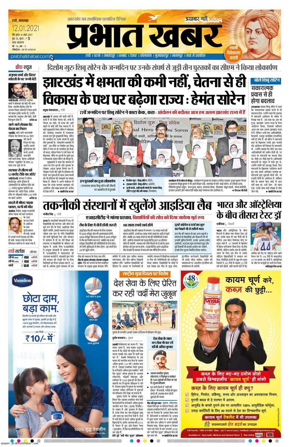 Prabhat Khabar Ranchi-January 12, 2021 Newspaper