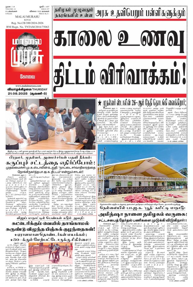 Malai Murasu Kovai