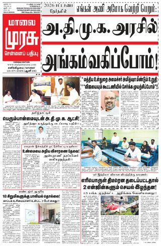 Malai Murasu Chennai
