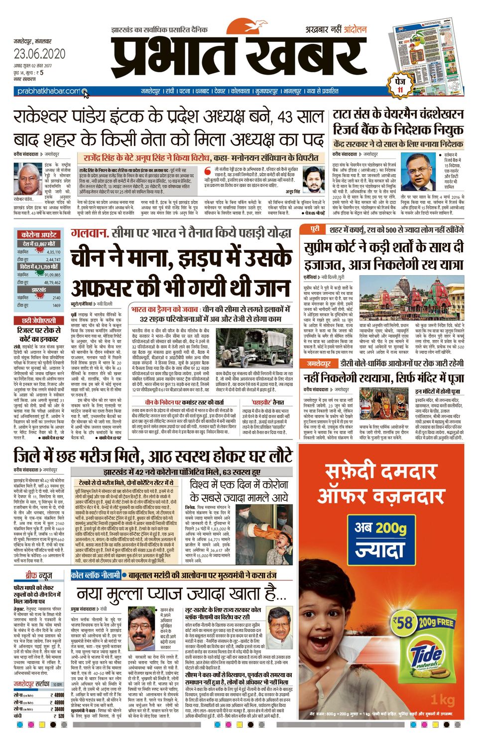 Prabhat Khabar JamshedpurJune 23, 2020 Newspaper