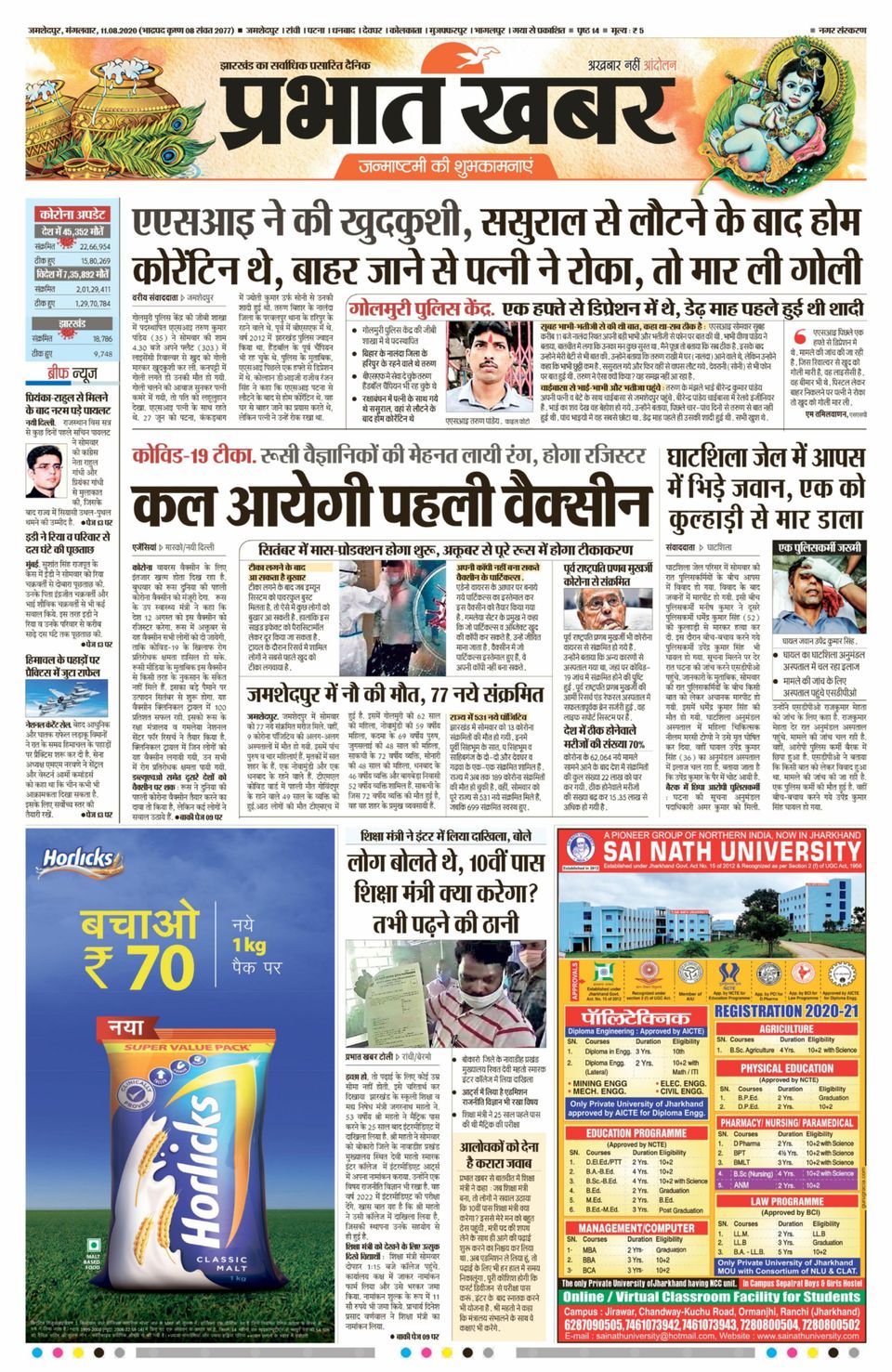 Prabhat Khabar JamshedpurAugust 11, 2020 Newspaper