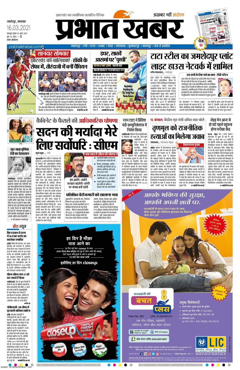 Prabhat Khabar JamshedpurMarch 16, 2021 Newspaper