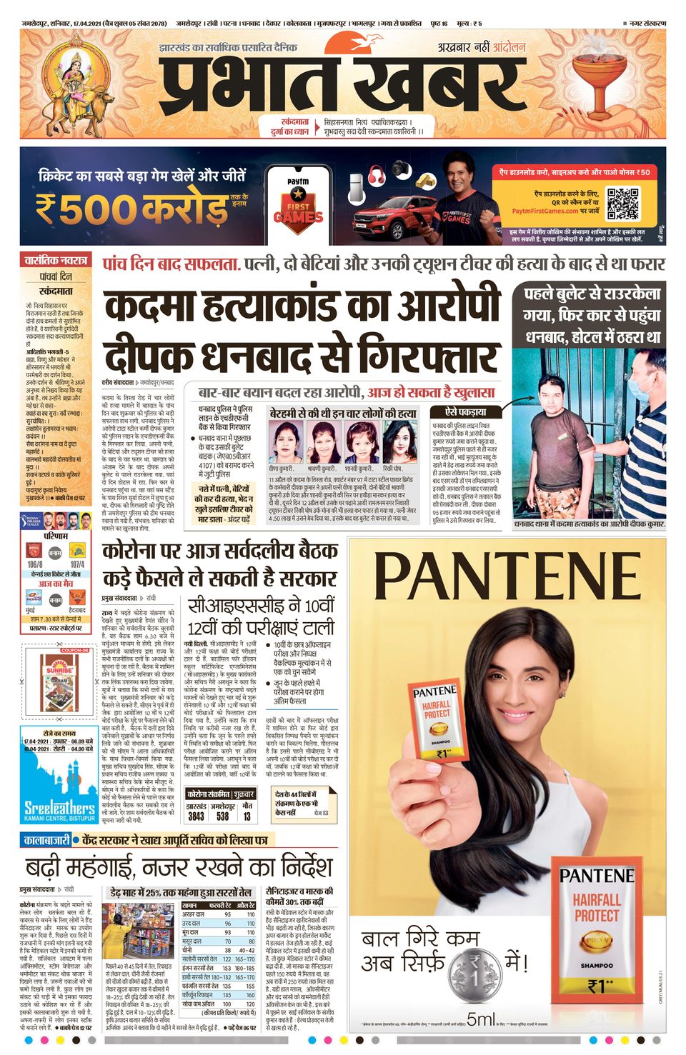Prabhat Khabar JamshedpurApril 17, 2021 Newspaper