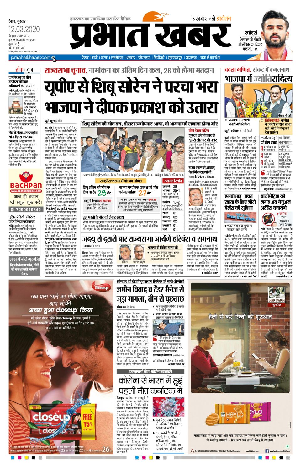 Prabhat Khabar DeogharMarch 12, 2020 Newspaper