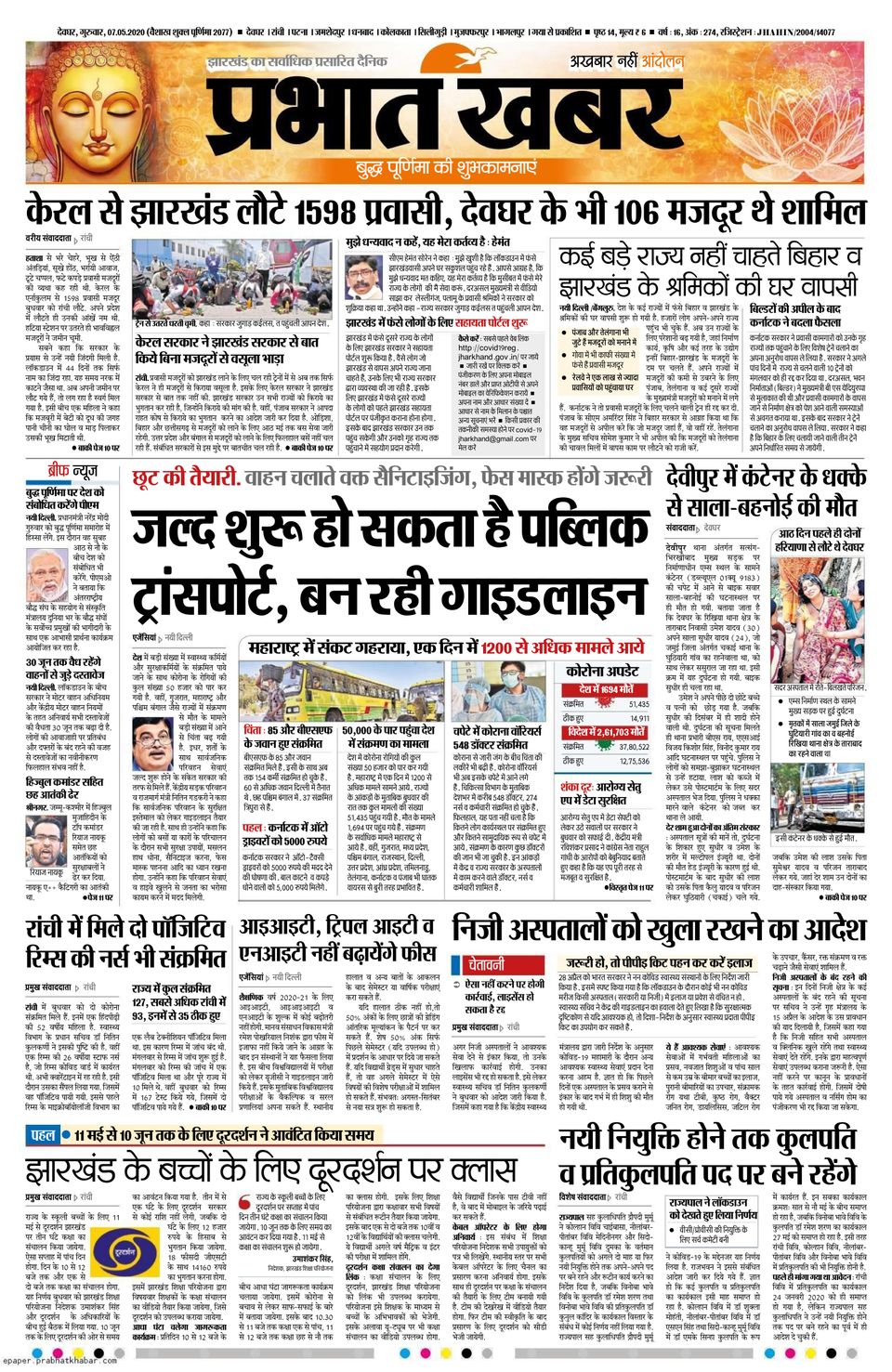 Prabhat Khabar DeogharMay 07, 2020 Newspaper Get your Digital