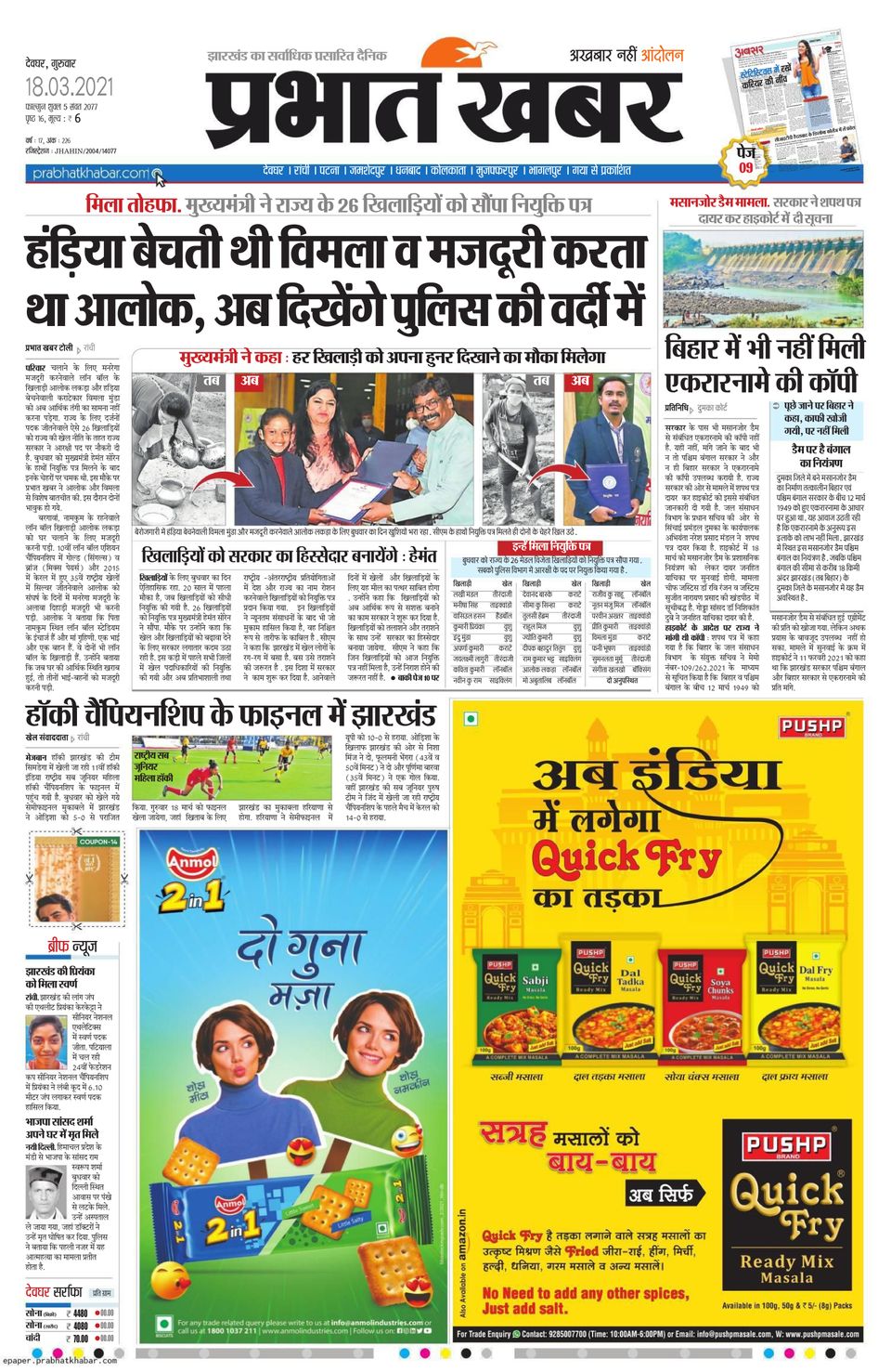 Prabhat Khabar DeogharMarch 18, 2021 Newspaper