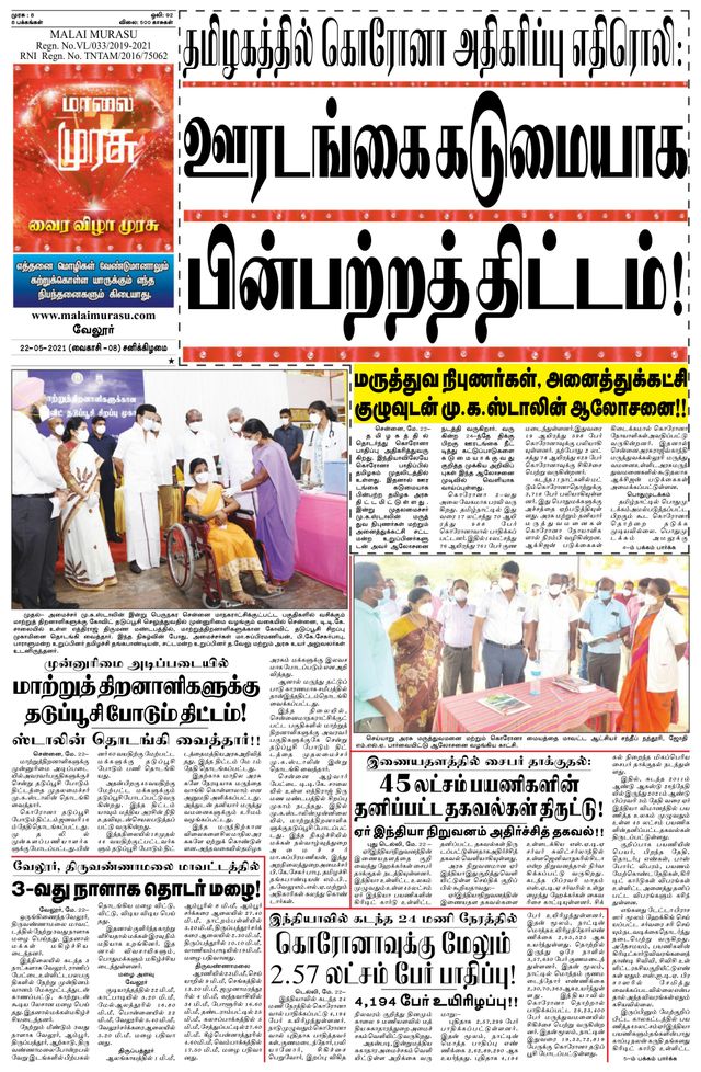 Malai Murasu Vellore