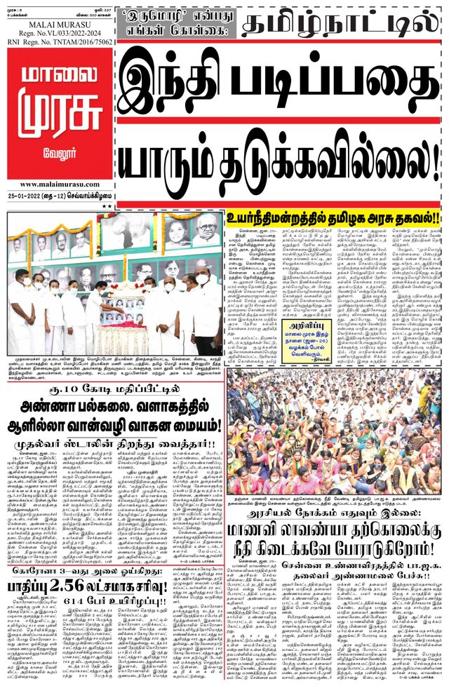 Malai Murasu Vellore