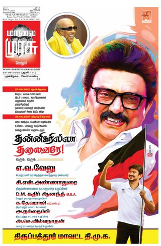 Malai Murasu Vellore