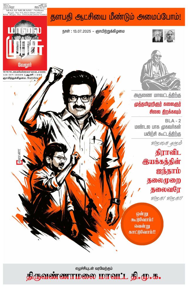 Malai Murasu Vellore