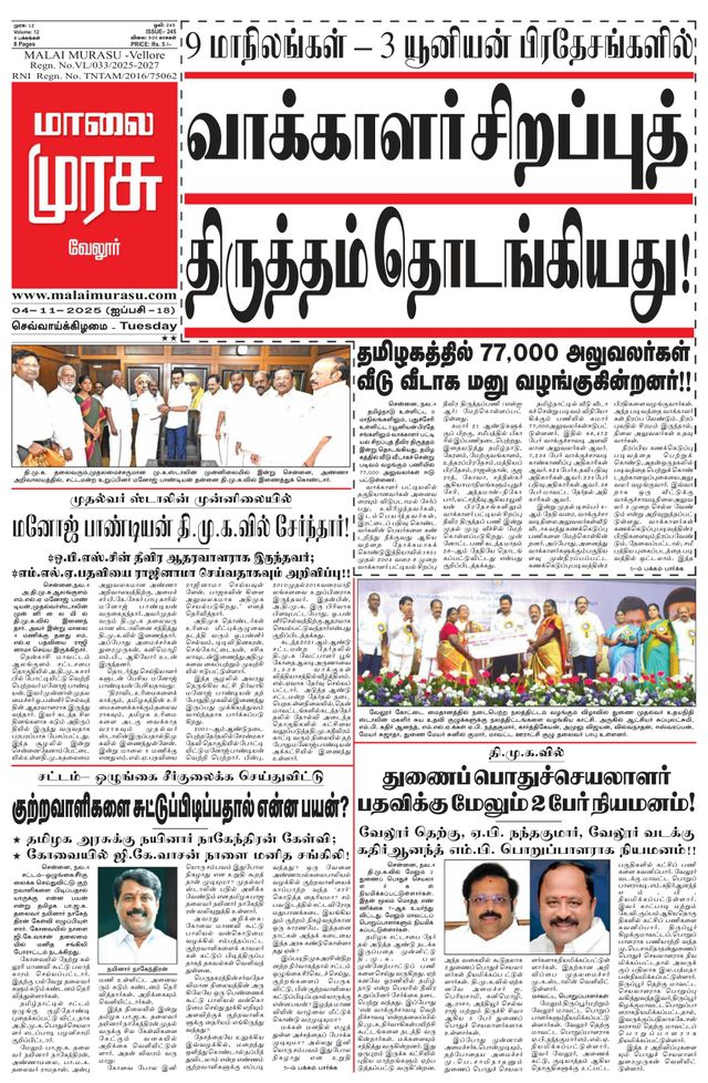 Malai Murasu Vellore