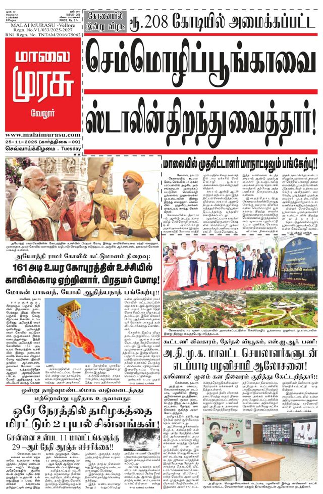 Malai Murasu Vellore
