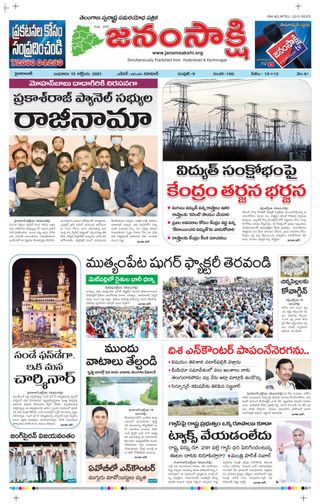 janamsakshi telugu daily