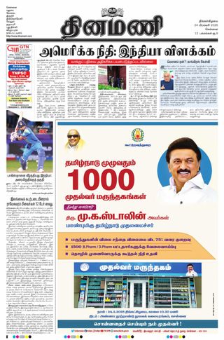 Dinamani Tiruvallur