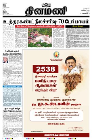 Dinamani Virudhunagar