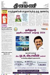 Dinamani Ramanathapuram & Sivagangai - August 21, 2024 August 21, 2024