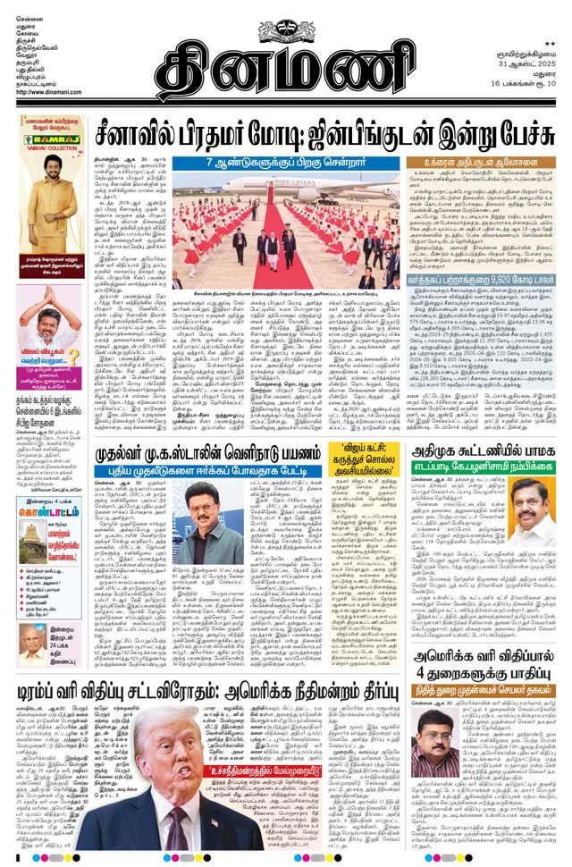 Dinamani Ramanathapuram & Sivagangai