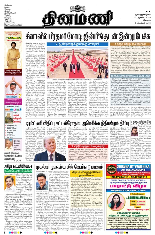 Dinamani Erode & Ooty