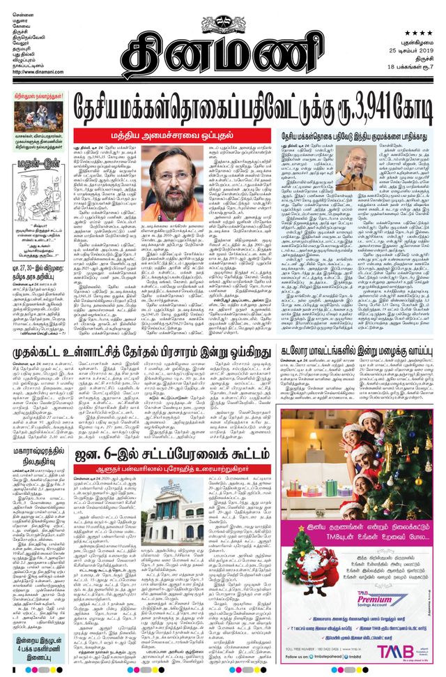 Dinamani Thanjavur