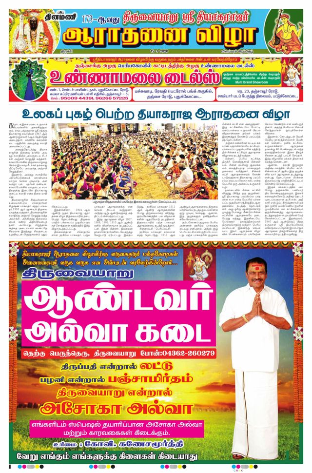 Dinamani Thanjavur