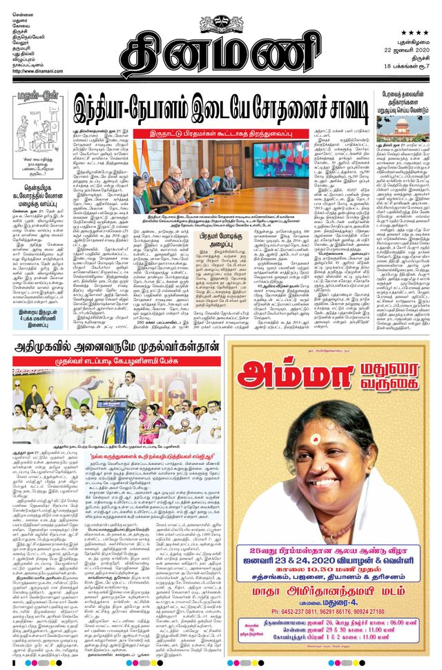 Dinamani Thanjavur