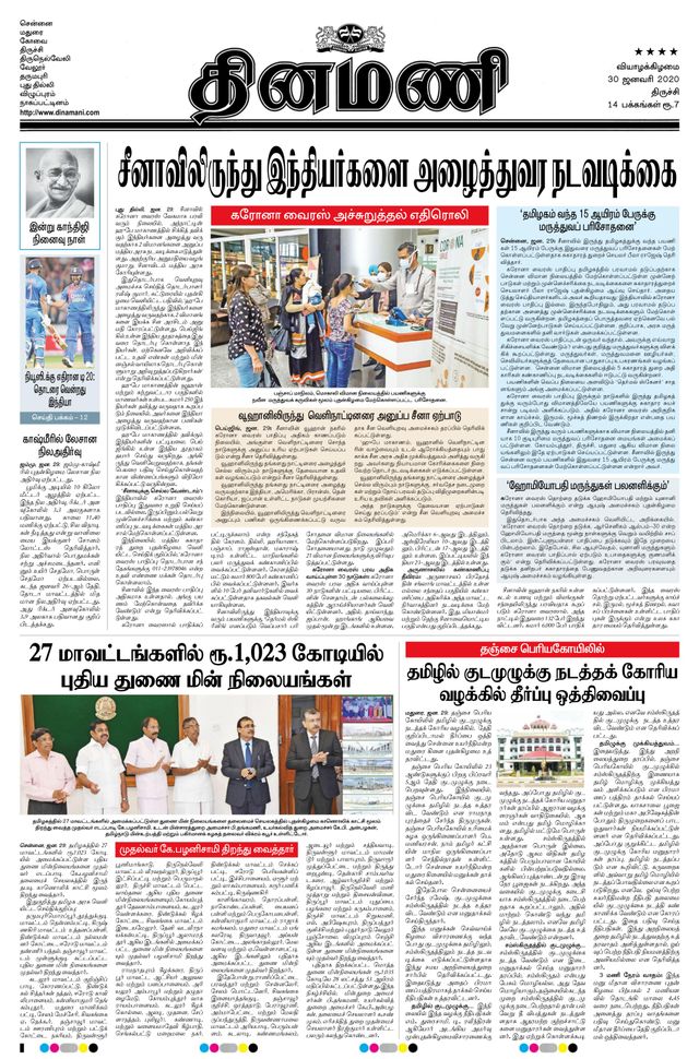 Dinamani Thanjavur
