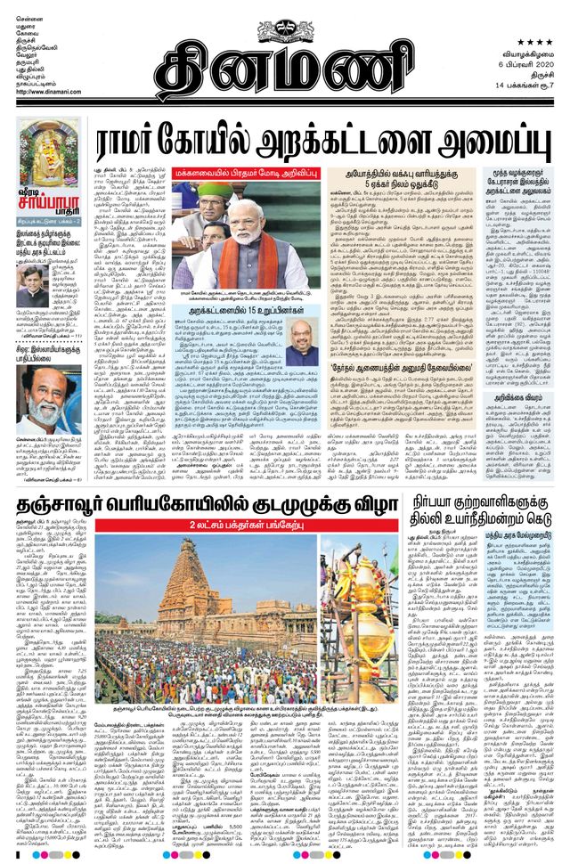 Dinamani Thanjavur