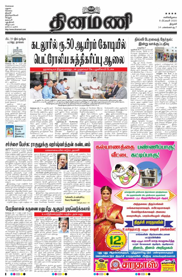Dinamani Thanjavur