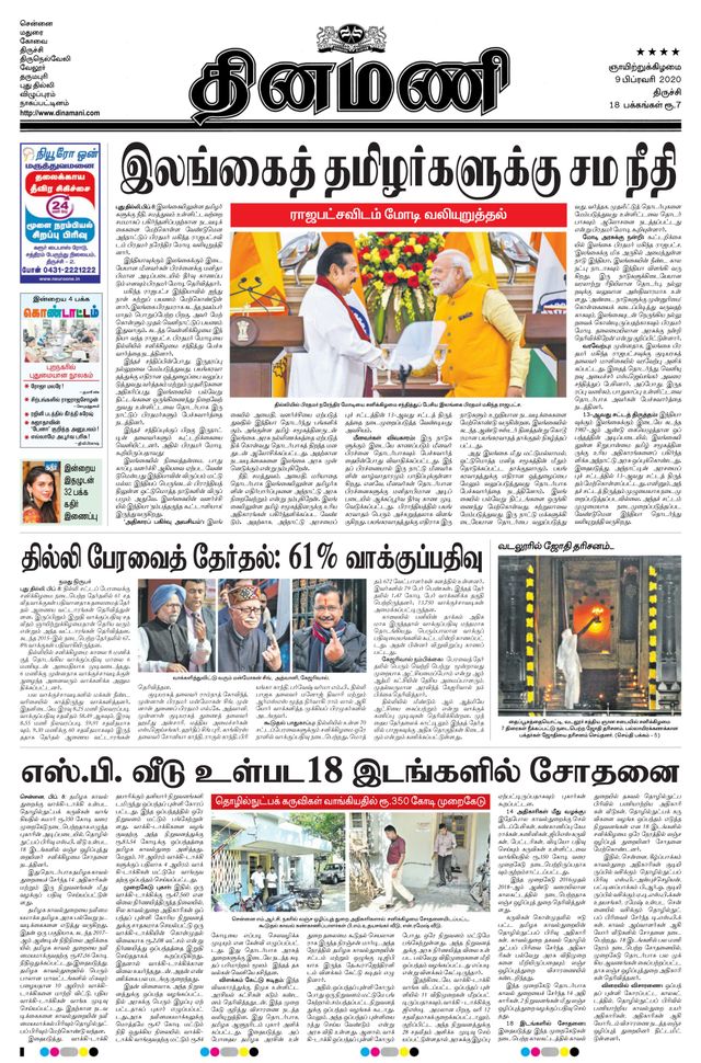Dinamani Thanjavur