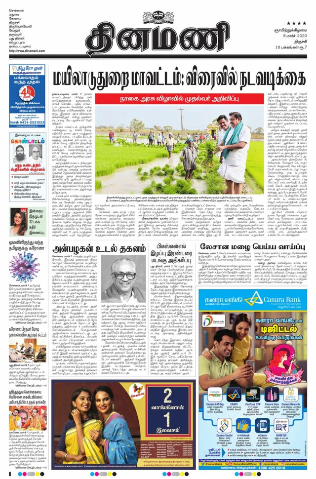 Dinamani Thanjavur
