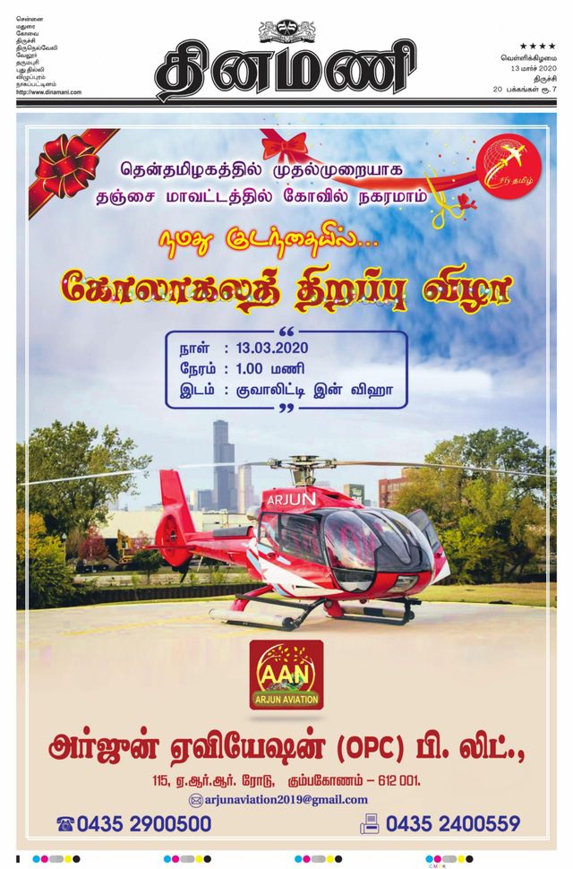 Dinamani Thanjavur