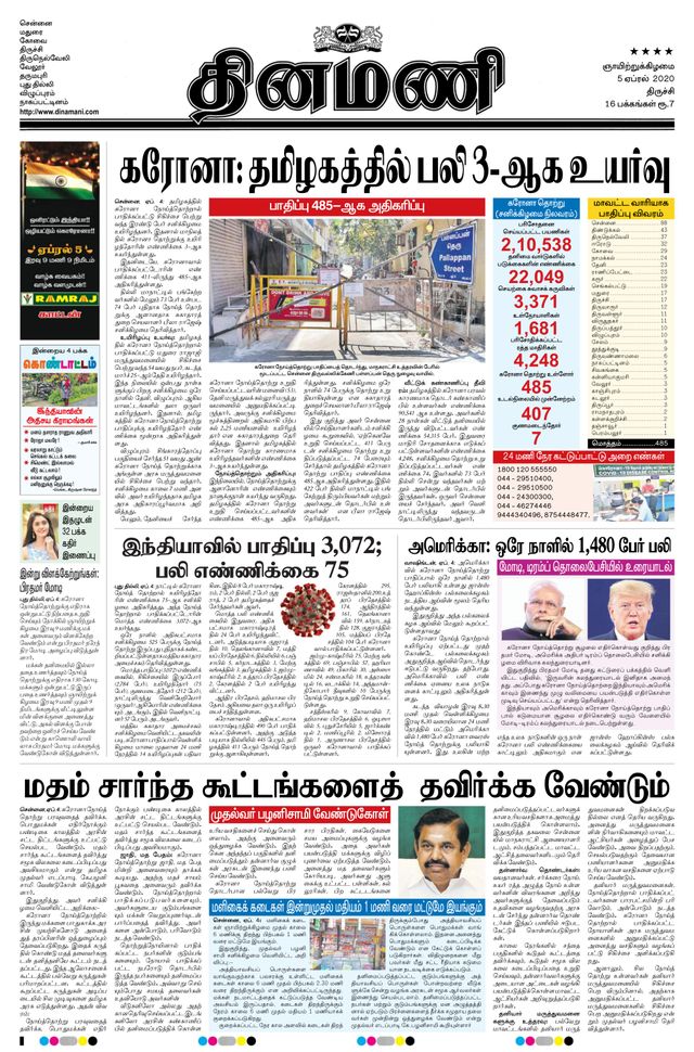 Dinamani Thanjavur