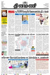 Dinamani Thanjavur - June 21, 2020 June 21, 2020