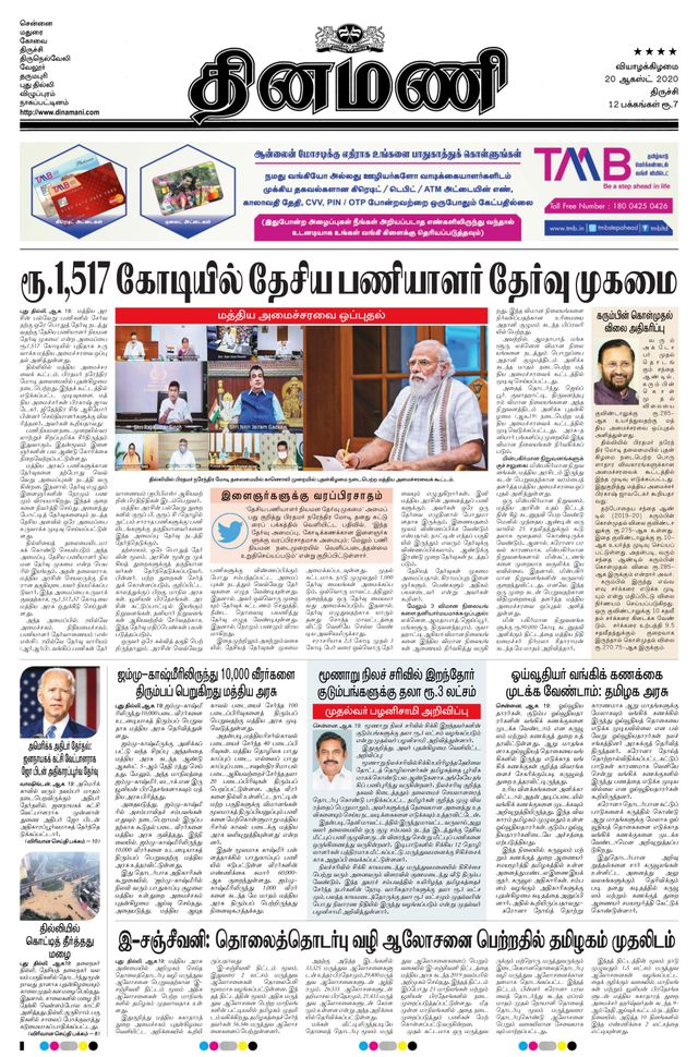 Dinamani Thanjavur