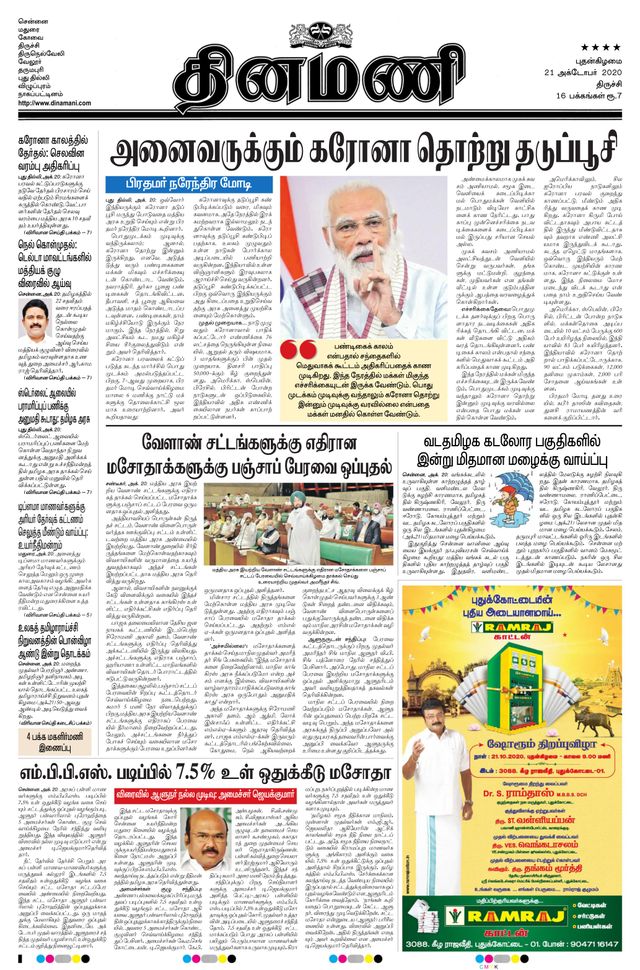 Dinamani Thanjavur