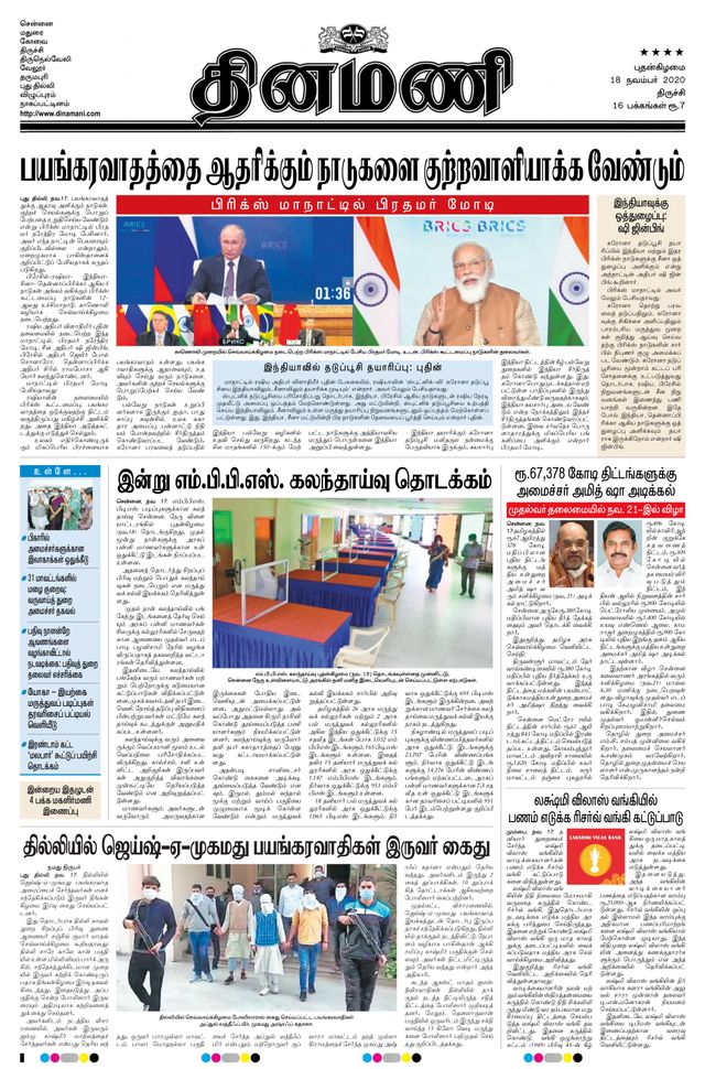 Dinamani Thanjavur