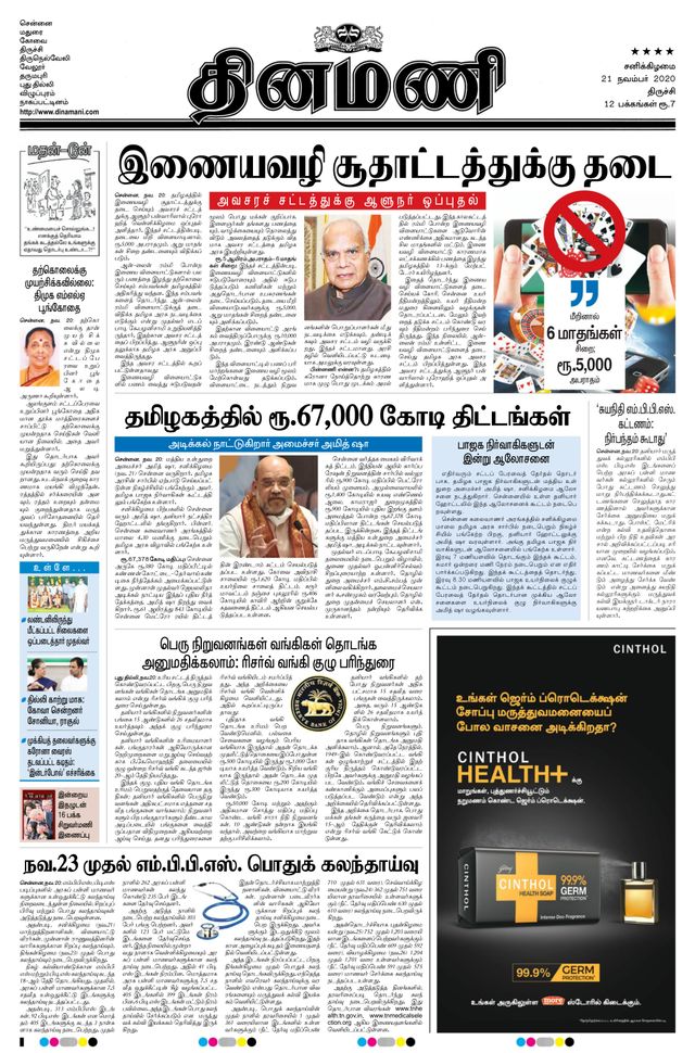 Dinamani Thanjavur