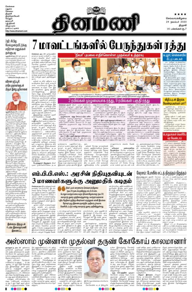 Dinamani Thanjavur