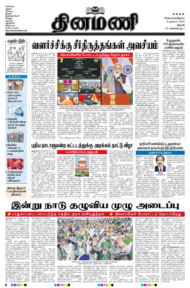 Dinamani Thanjavur