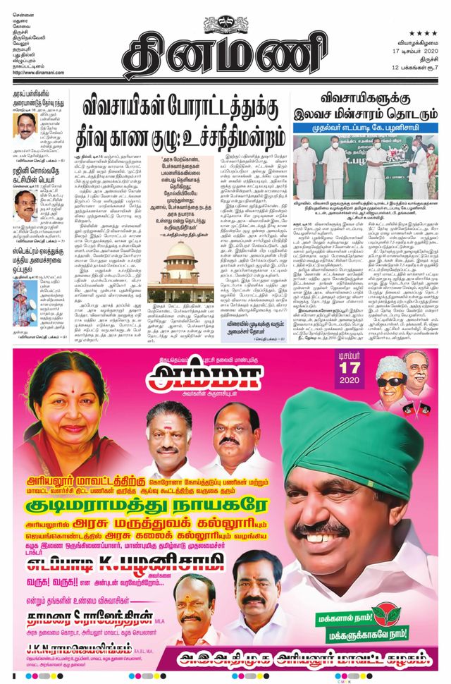 Dinamani Thanjavur