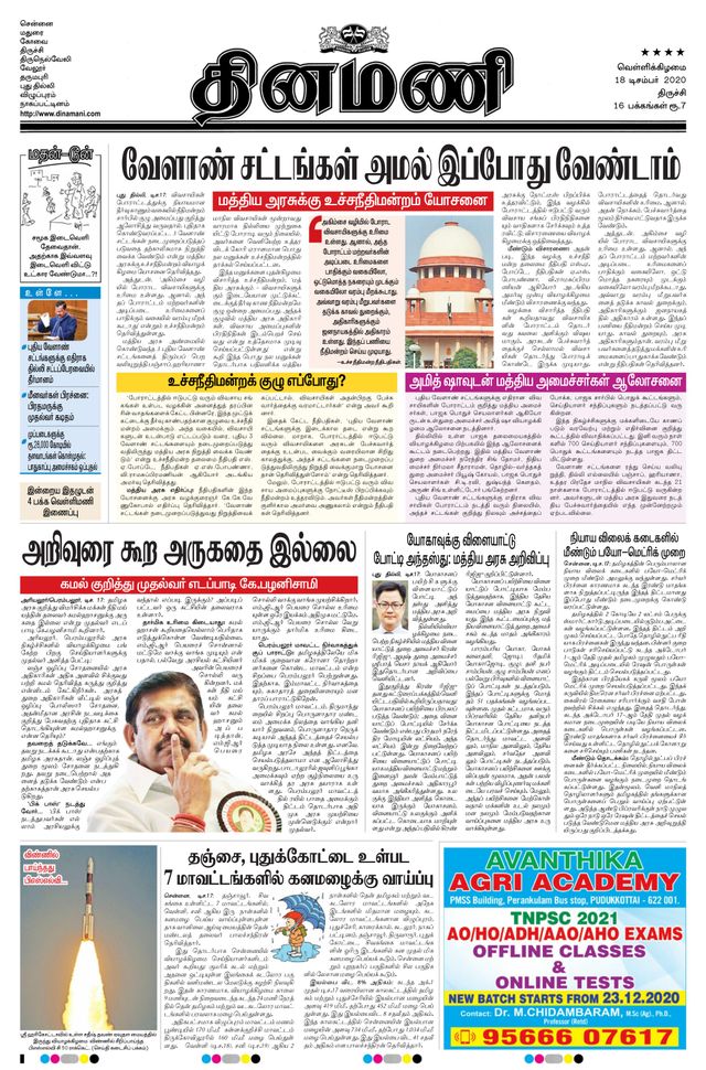 Dinamani Thanjavur